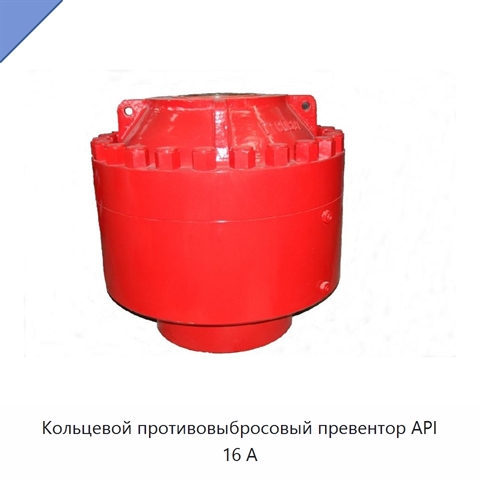 Кольцевой противовыбросовый превентор API 16 А