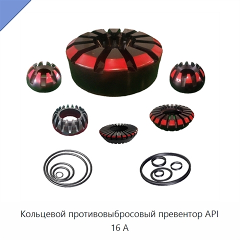 Кольцевой противовыбросовый превентор API 16 А