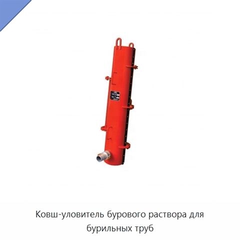 Ковш-уловитель бурового раствора для бурильных труб