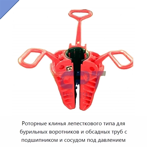 Роторные клинья лепесткового типа для бурильных воротников и обсадных труб с подшипником и сосудом под давлением