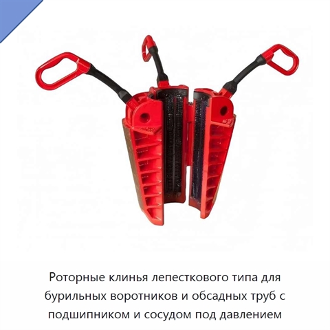 Роторные клинья лепесткового типа для бурильных воротников и обсадных труб с подшипником и сосудом под давлением