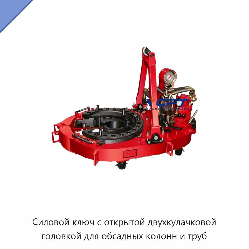 Силовой ключ с открытой двухкулачковой головкой для обсадных колонн и труб — Нефтепромысловое оборудование