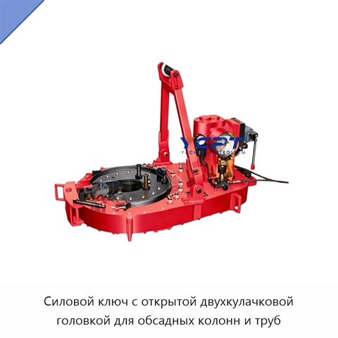 Силовой ключ с открытой двухкулачковой головкой для обсадных колонн и труб