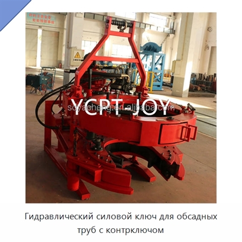Гидравлический силовой ключ для обсадных труб с контрключом
