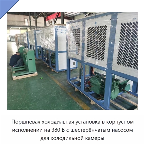 Поршневая холодильная установка в корпусном исполнении на 380 В с шестерёнчатым насосом для холодильной камеры