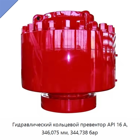 Гидравлический кольцевой превентор API 16 А, 346,075 мм, 344,738 бар
