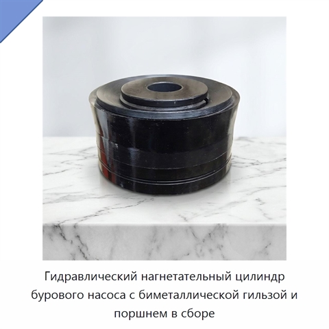 Гидравлический нагнетательный цилиндр бурового насоса с биметаллической гильзой и поршнем в сборе