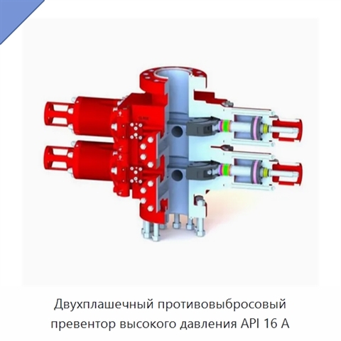 Двухплашечный противовыбросовый превентор высокого давления API 16 А