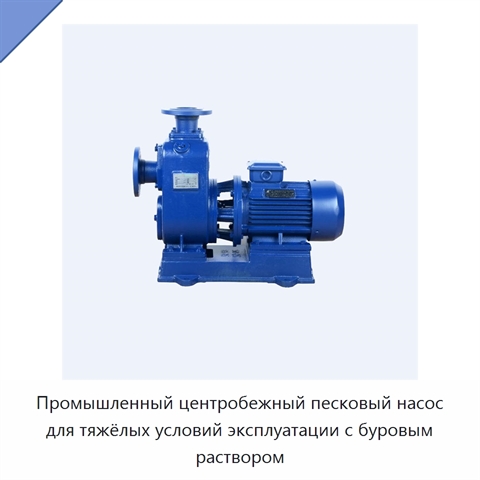 Промышленный центробежный песковый насос для тяжёлых условий эксплуатации с буровым раствором