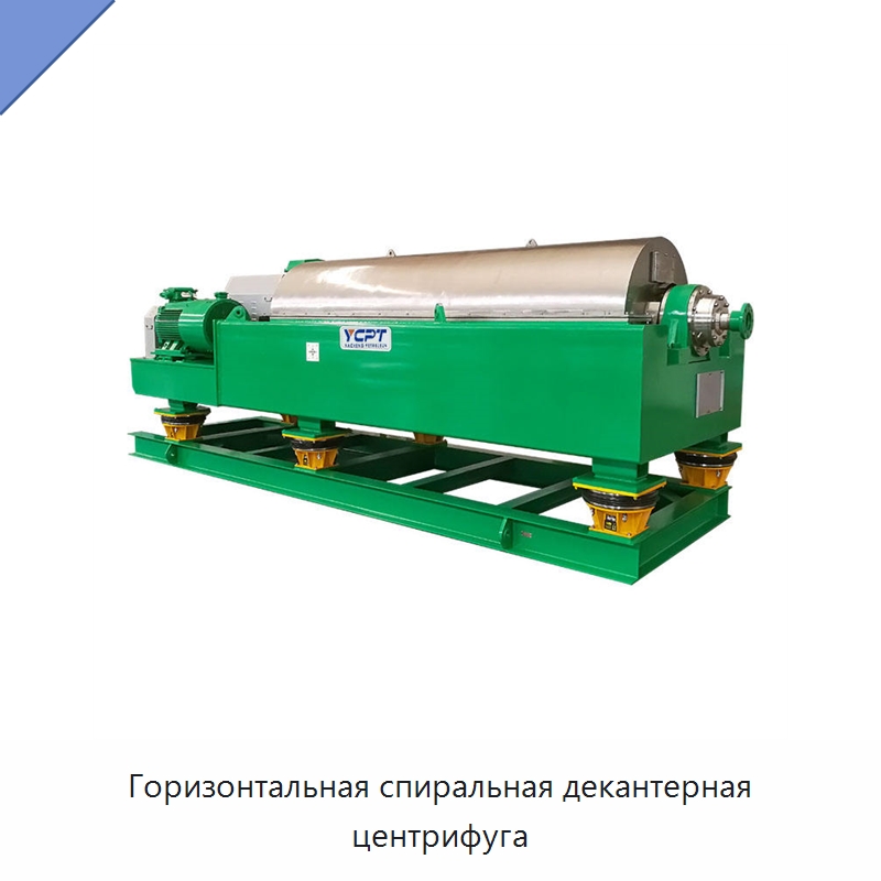Горизонтальная спиральная декантерная центрифуга — Нефтепромысловое оборудование
