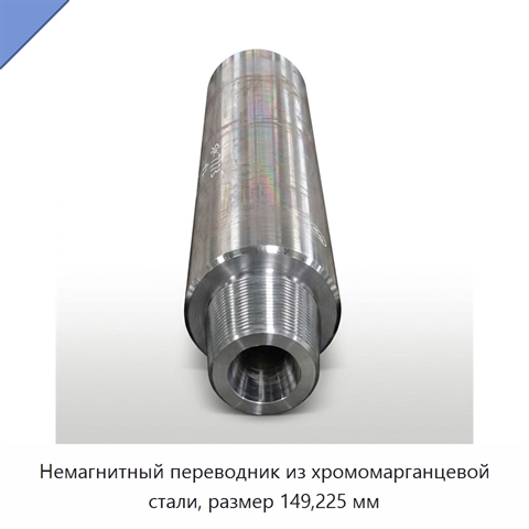 Немагнитный переводник из хромомарганцевой стали, размер 149,225 мм