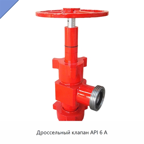 Дроссельный клапан API 6 А