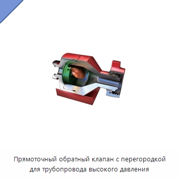 Прямоточный обратный клапан с перегородкой для трубопровода высокого давления — Нефтепромысловое оборудование