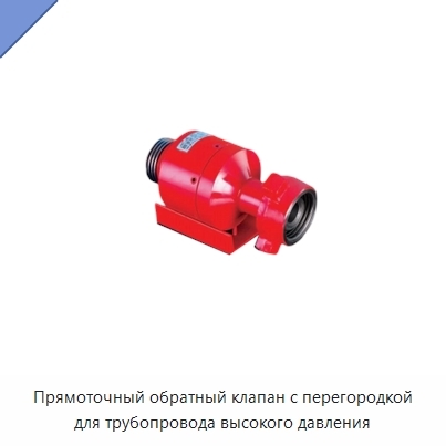 Прямоточный обратный клапан с перегородкой для трубопровода высокого давления