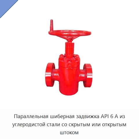 Параллельная шиберная задвижка API 6 А из углеродистой стали со скрытым или открытым штоком