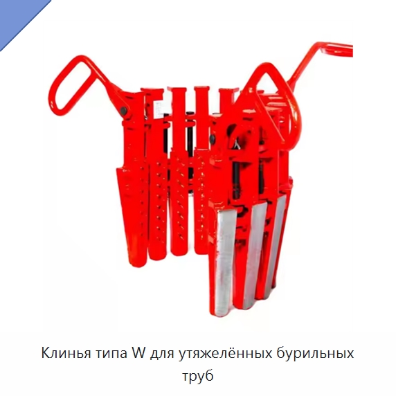 Клинья типа W для утяжелённых бурильных труб — Нефтепромысловое оборудование