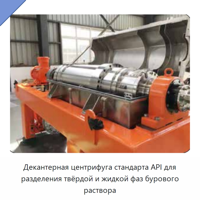 Декантерная центрифуга стандарта API для разделения твёрдой и жидкой фаз бурового раствора — Нефтепромысловое оборудование