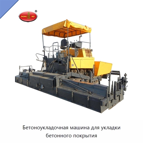 Бетоноукладочная машина для укладки бетонного покрытия