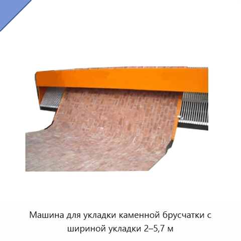 Машина для укладки каменной брусчатки с шириной укладки 2–5,7 м