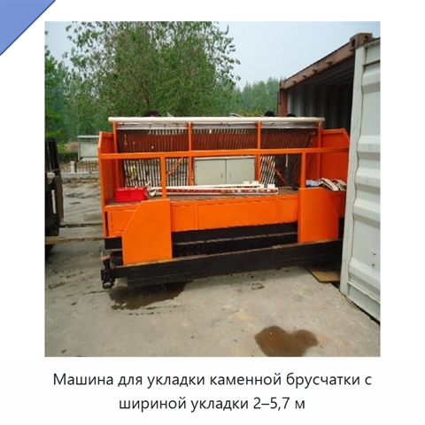 Машина для укладки каменной брусчатки с шириной укладки 2–5,7 м