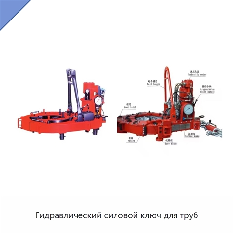 Гидравлический силовой ключ для труб