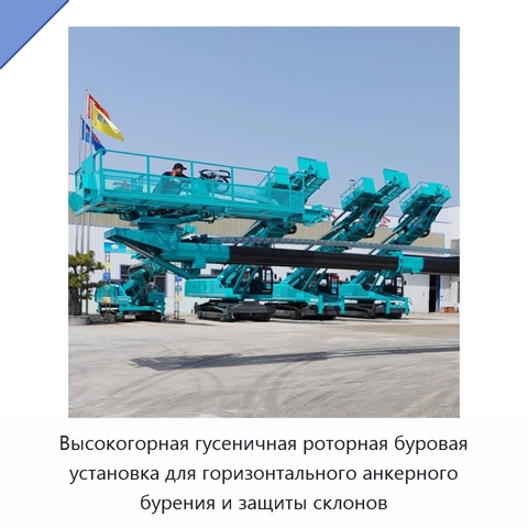 Высокогорная гусеничная роторная буровая установка для горизонтального анкерного бурения и защиты склонов
