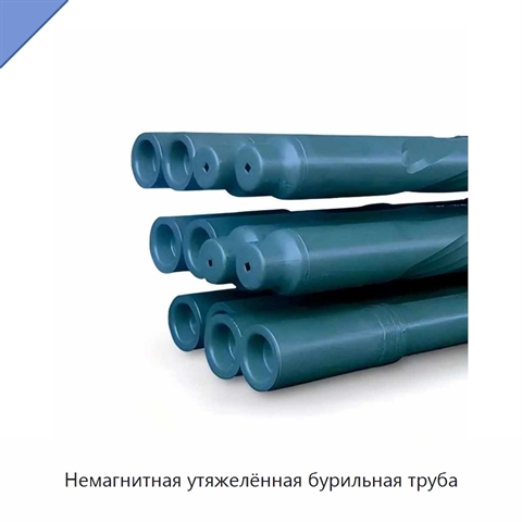 Немагнитная утяжелённая бурильная труба