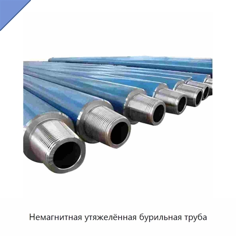 Немагнитная утяжелённая бурильная труба