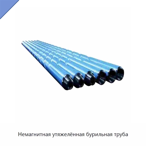 Немагнитная утяжелённая бурильная труба