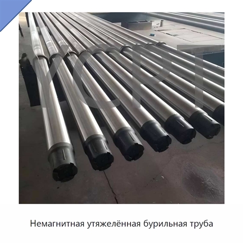 Немагнитная утяжелённая бурильная труба