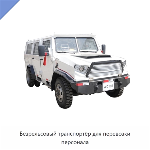 Безрельсовый транспортёр для перевозки персонала