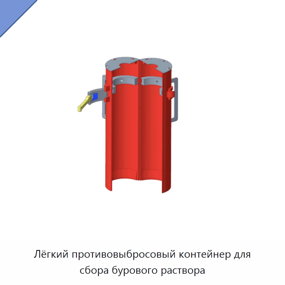 Лёгкий противовыбросовый контейнер для сбора бурового раствора — Нефтепромысловое оборудование