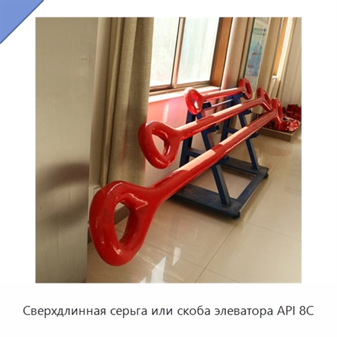 Сверхдлинная серьга или скоба элеватора API 8C