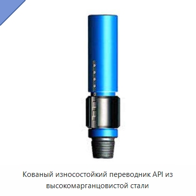 Кованый износостойкий переводник API из высокомарганцовистой стали — Нефтепромысловое оборудование
