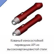Кованый износостойкий переводник API из высокомарганцовистой стали