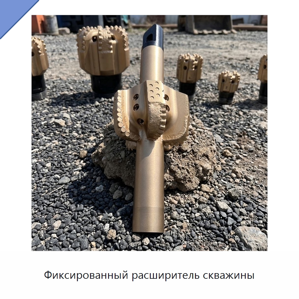 Фиксированный расширитель скважины — Горнодобывающее оборудование
