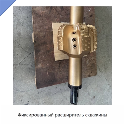 Фиксированный расширитель скважины