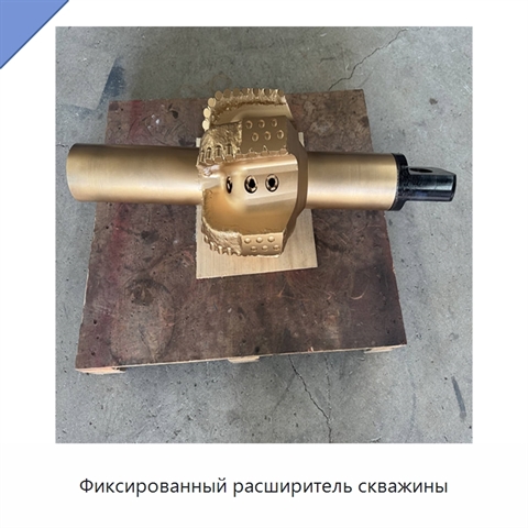 Фиксированный расширитель скважины