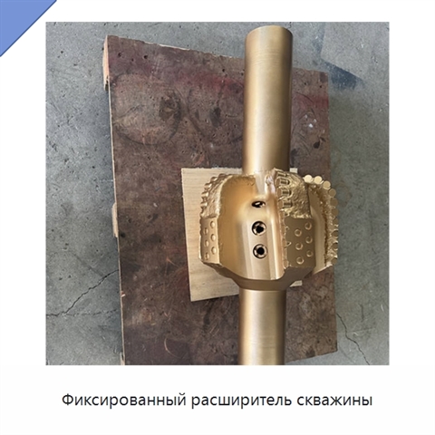 Фиксированный расширитель скважины