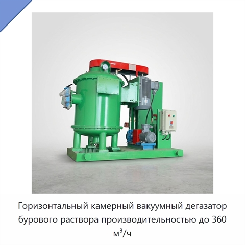 Горизонтальный камерный вакуумный дегазатор бурового раствора производительностью до 360 м³/ч