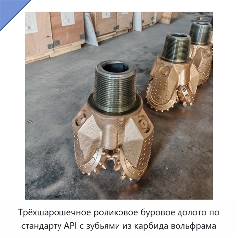 Трёхшарошечное роликовое буровое долото по стандарту API с зубьями из карбида вольфрама