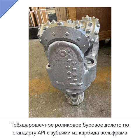 Трёхшарошечное роликовое буровое долото по стандарту API с зубьями из карбида вольфрама