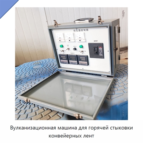 Вулканизационная машина для горячей стыковки конвейерных лент