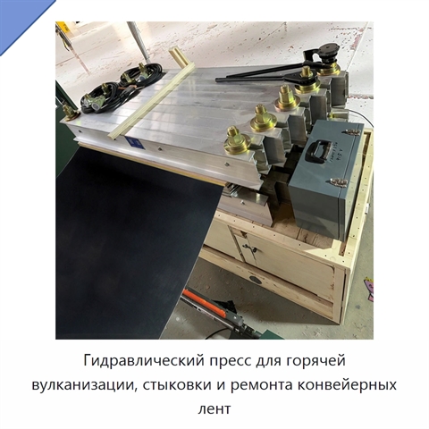 Гидравлический пресс для горячей вулканизации, стыковки и ремонта конвейерных лент