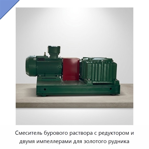 Смеситель бурового раствора с редуктором и двумя импеллерами для золотого рудника