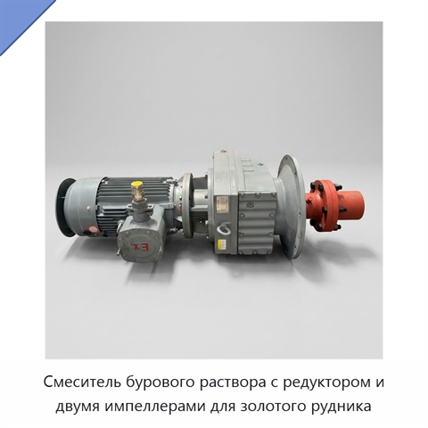 Смеситель бурового раствора с редуктором и двумя импеллерами для золотого рудника