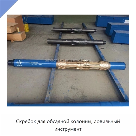 Скребок для обсадной колонны, ловильный инструмент