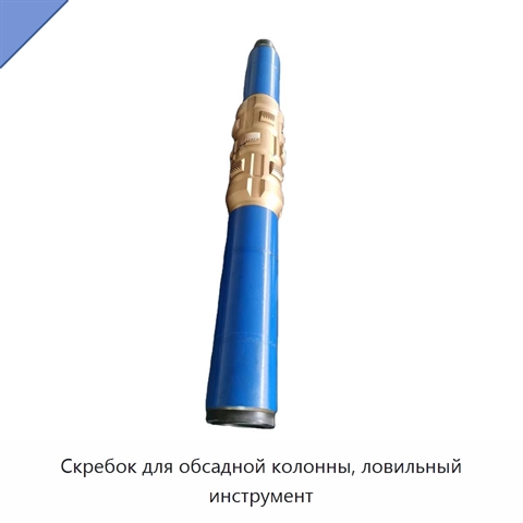 Скребок для обсадной колонны, ловильный инструмент