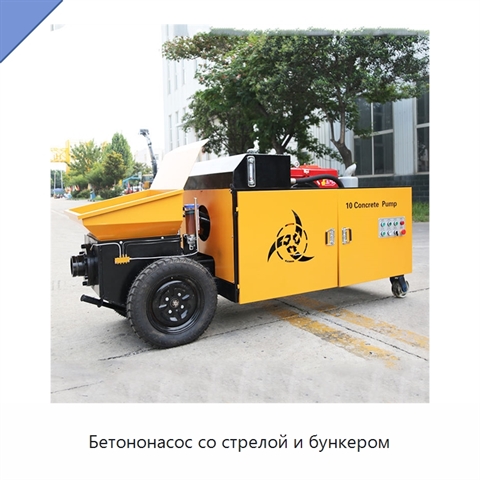 Бетононасос со стрелой и бункером