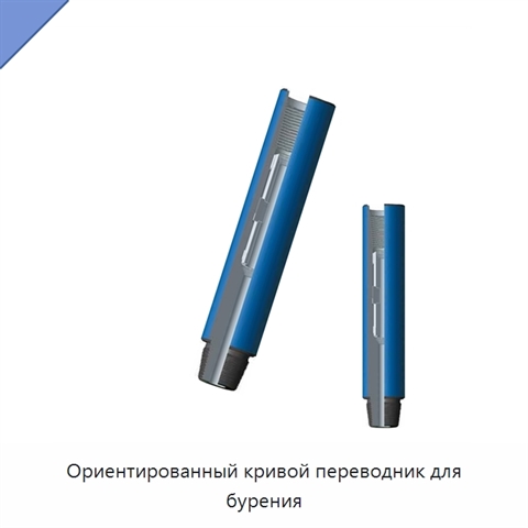 Ориентированный кривой переводник для бурения